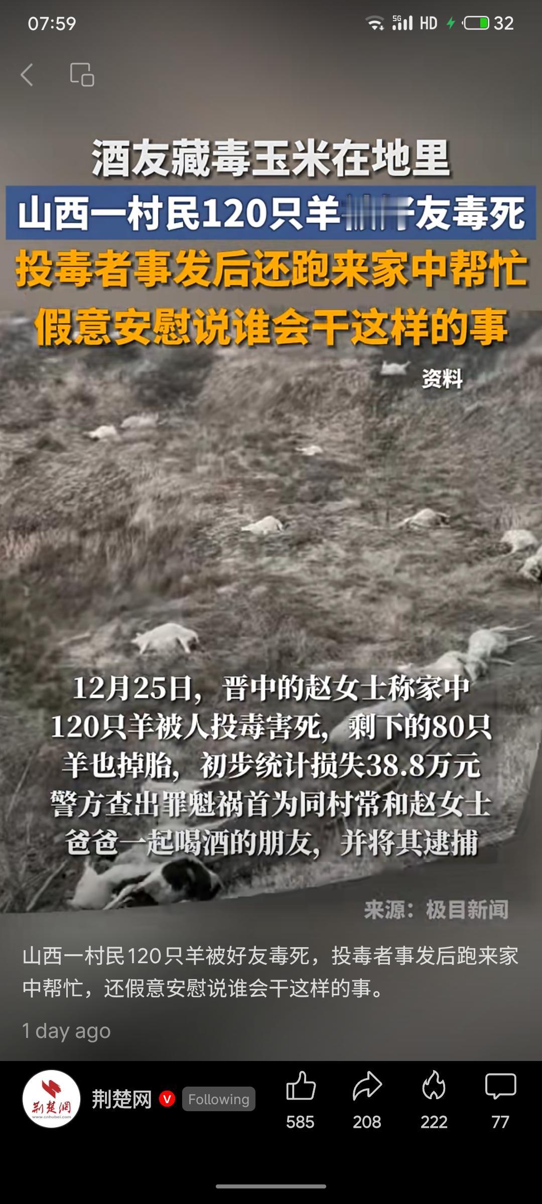 山西晋中一村民家中120只羊被毒死，损失惨重。警方查明投毒者竟是常与受害者父亲喝