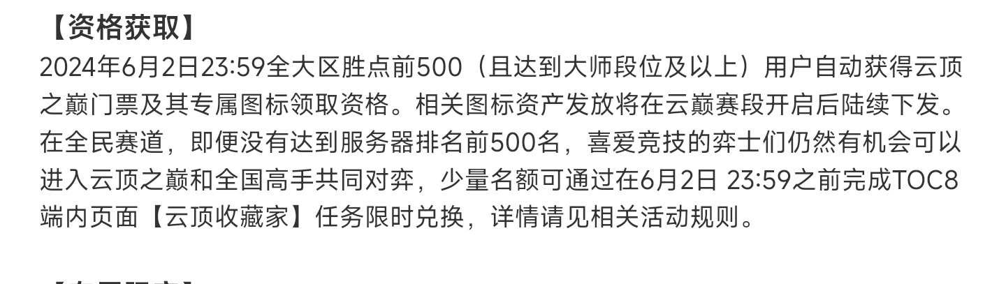 云顶之弈新一轮赛事相关大区“云顶之巅”资格将于6月2日截止获得，在这之前全大区胜
