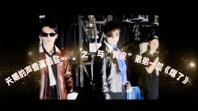黃子巨基-爆了🤪《天賜的聲音》演唱會Vlog

#天赐的声音7#
