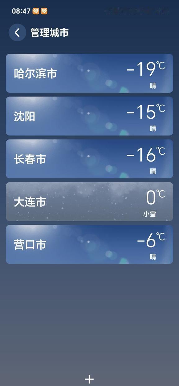 大连果然是东北最特殊的一个
东北都零下，就大连0度，甚至连大连的隔壁城市营口都有