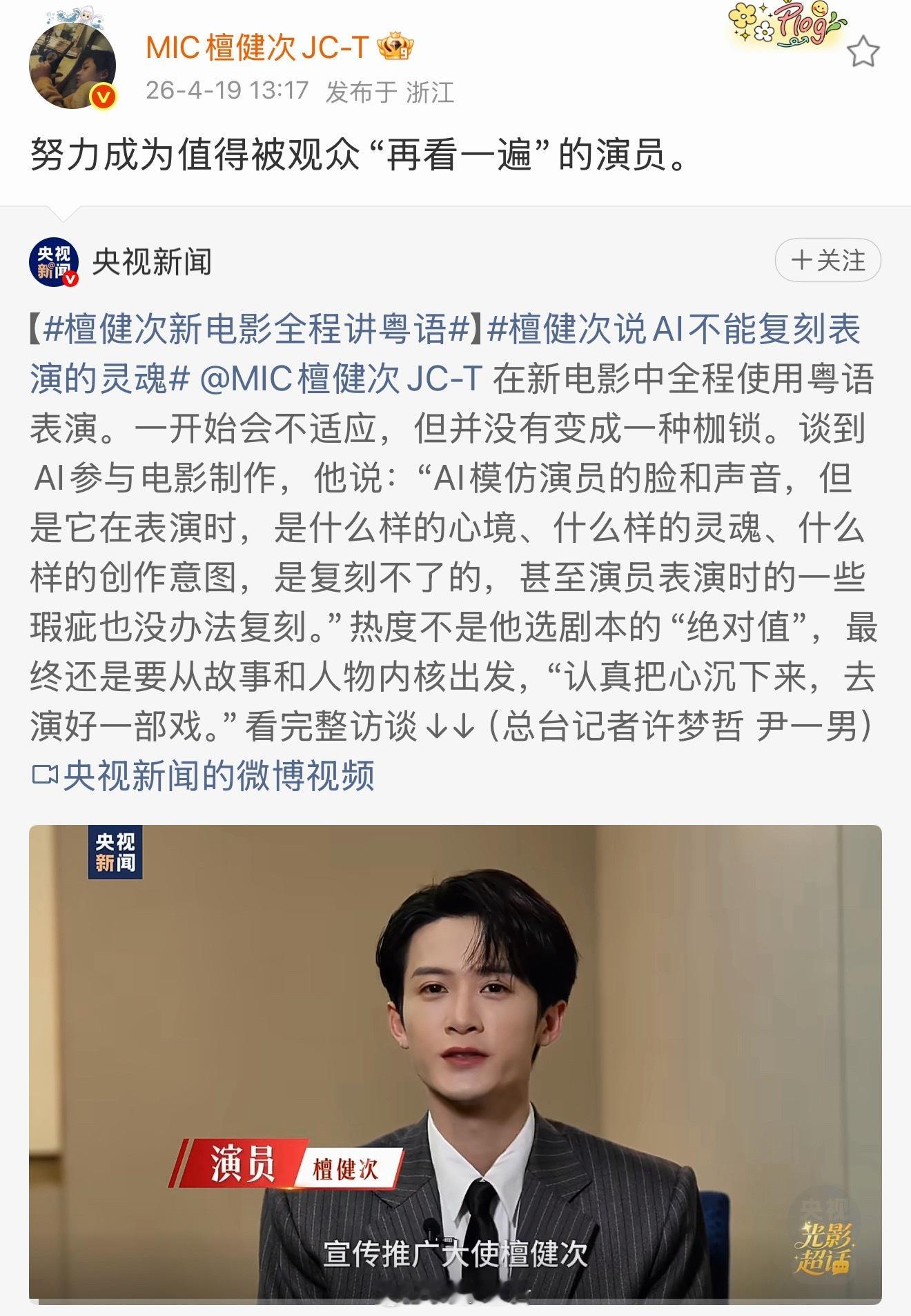 檀健次接受央视新闻访问，讲到自己要努力成为值得观众再看一遍的演员。檀健次对作品付