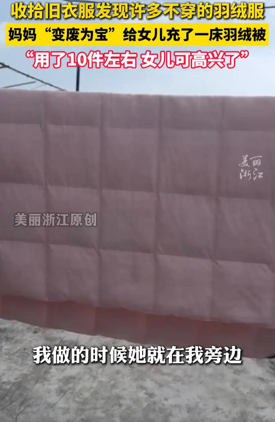 浙江，女子假期在家收拾屋子，找出了不少旧的羽绒服，想着扔了又可惜，于是灵机一动，