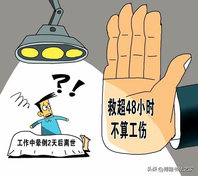 教师值班病逝，抢救超48小时未认定工伤！
这一刚性时间线，本质上是立法在劳动者权