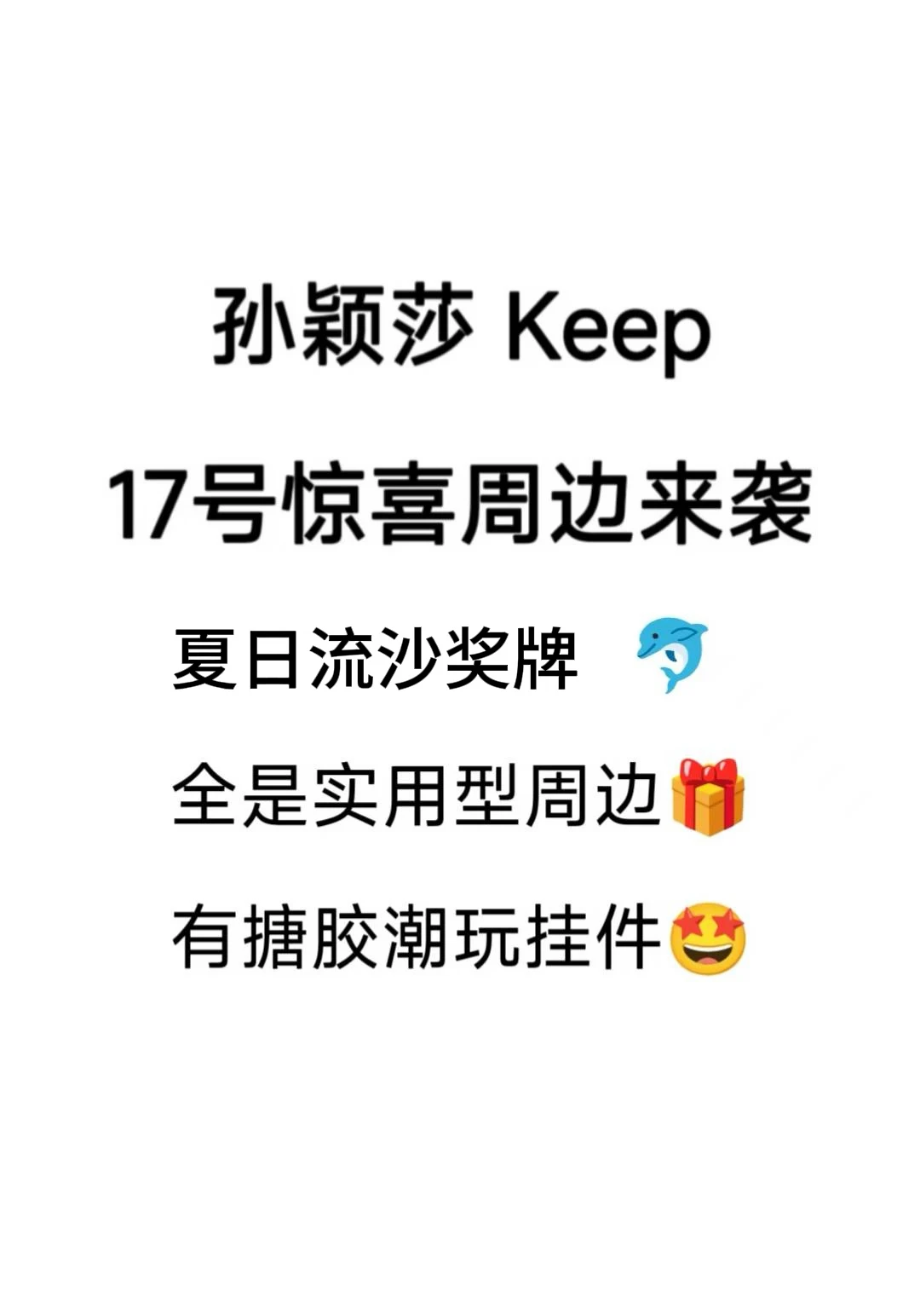 莎莎Keep17号惊喜周边来袭