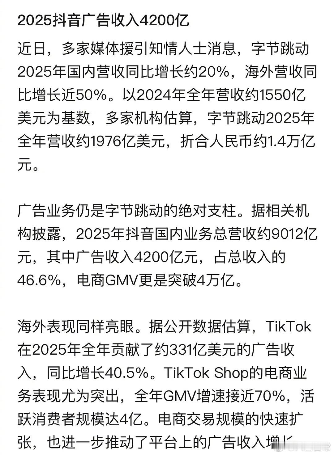 字节跳动2025年全年营收约1.4万亿 