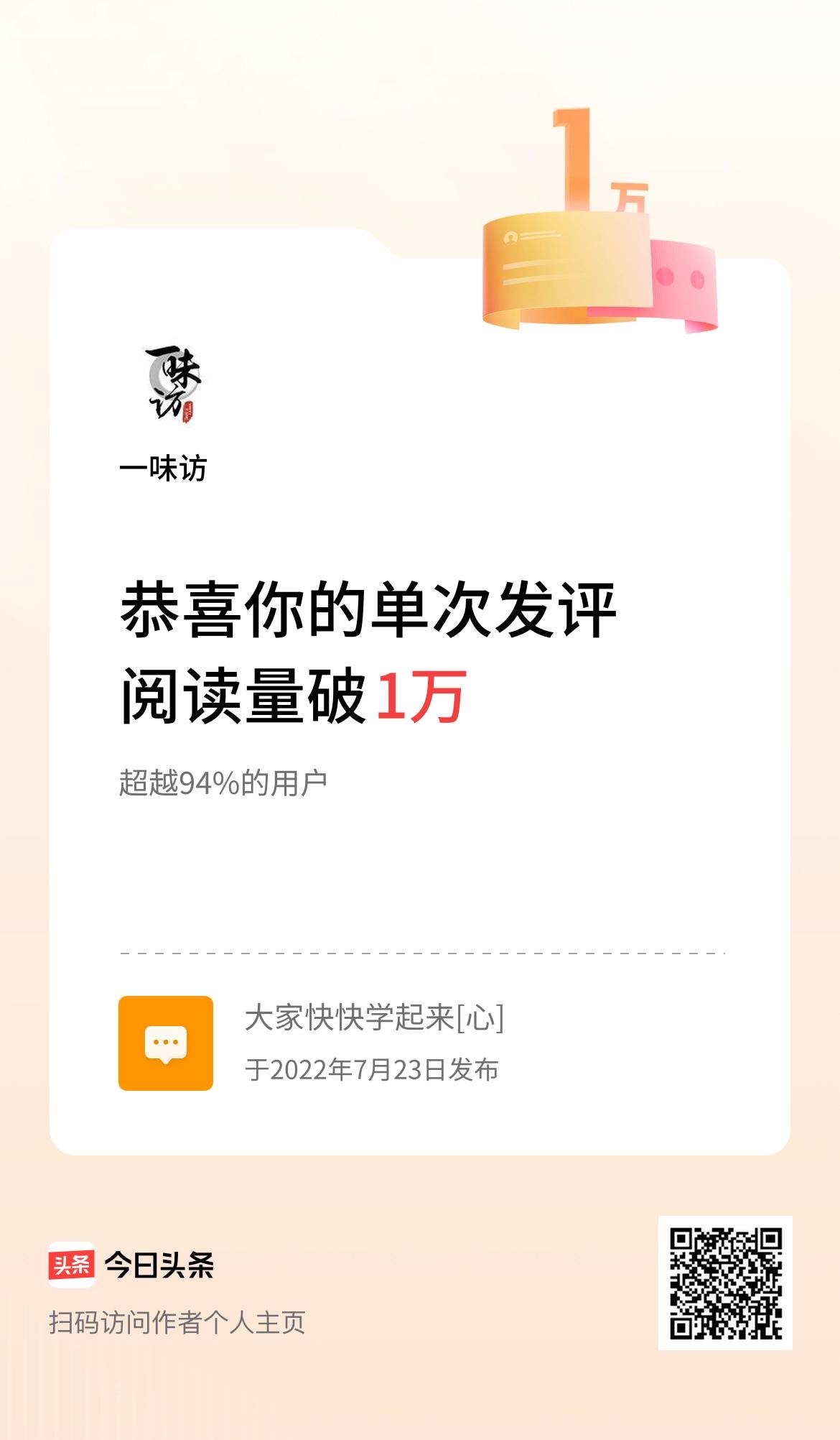 我在头条单次发评获阅读破1万次啦！