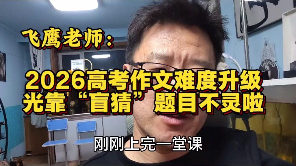 2026高考作文已不是简单押题就能搞定，像具身机器人这类尖端话题，光会猜题可不行