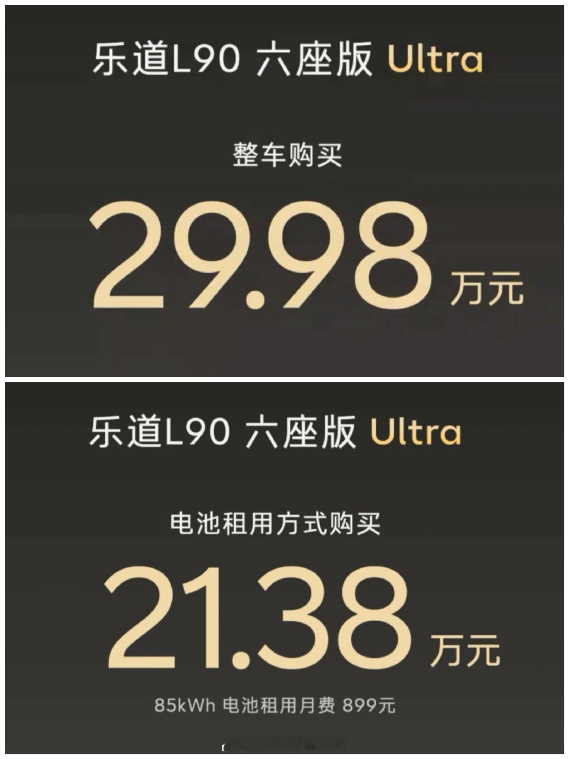 乐道l90 李斌这次是真的拼了，整车购买26.58万元起，租电方案17.98万元