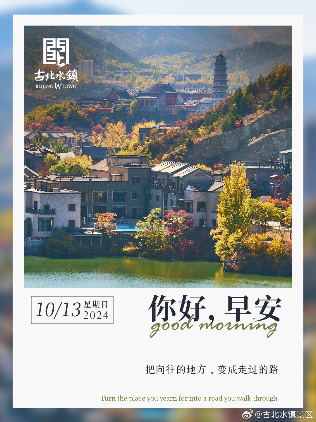 把向往的地方，变成走过的路早安，宝子们~#古北水镇光之城# #长城脚下的红叶小镇