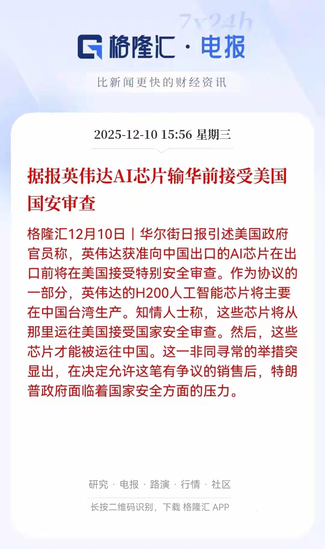 英伟达的AI芯片想要卖给中国之前，必须接受美国国安审查，作为协助美国政府安全审查
