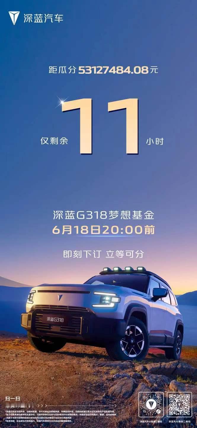 最后11小时，下订深蓝G318瓜分超5300万梦想基金
 
深蓝G318梦想基金