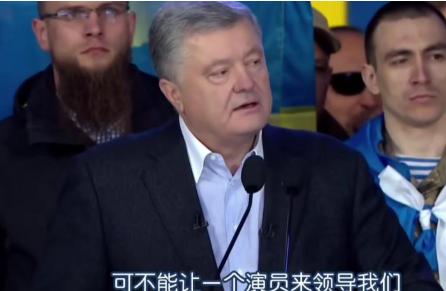 波罗申科当年警告一语成谶：一旦推选泽连斯基，数千万乌克兰民众将承受沉重代价。
 