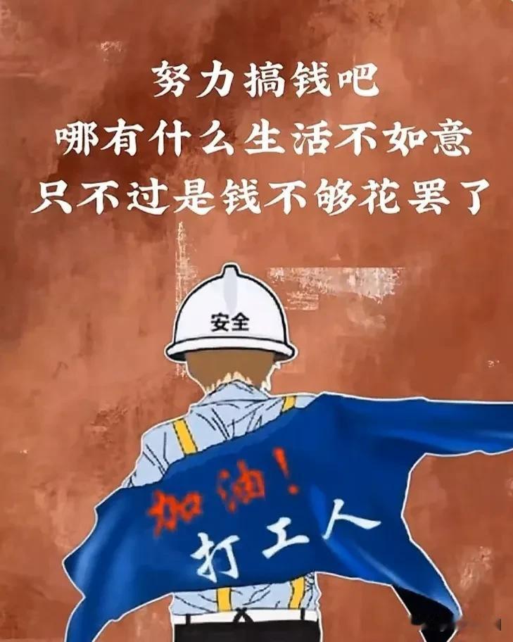 一定要努力赚钱，千万不要混，你一个月挣五千，一年6万，20岁混到30岁，10年就