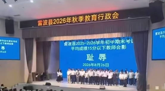 #教师被耻辱示众是解决问题还是制造问题# 【教师因成绩差上台拍 “耻辱” 合影？