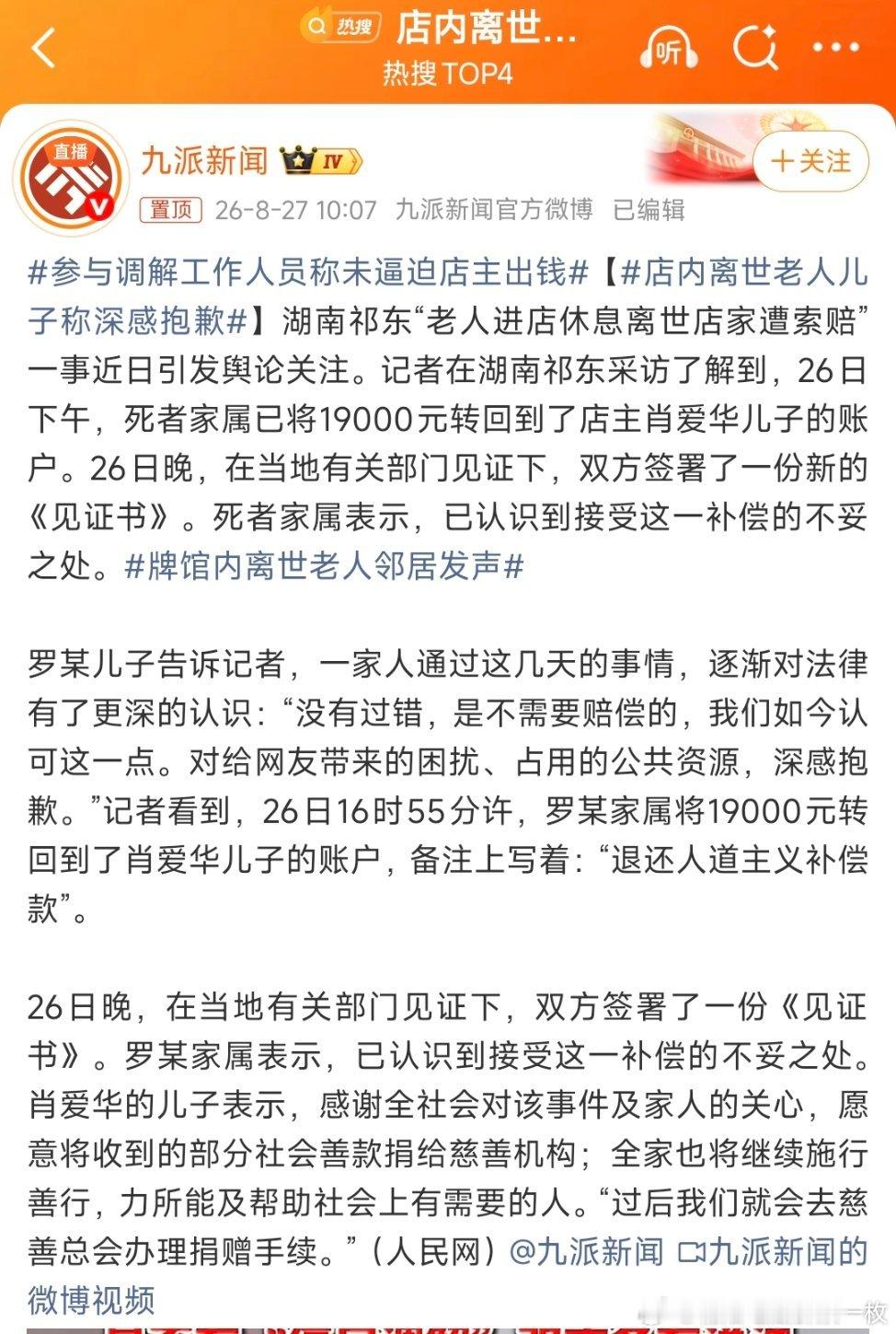 店内离世老人儿子称深感抱歉店内离世老人家属已将1.9w赔偿退还。 ​​​