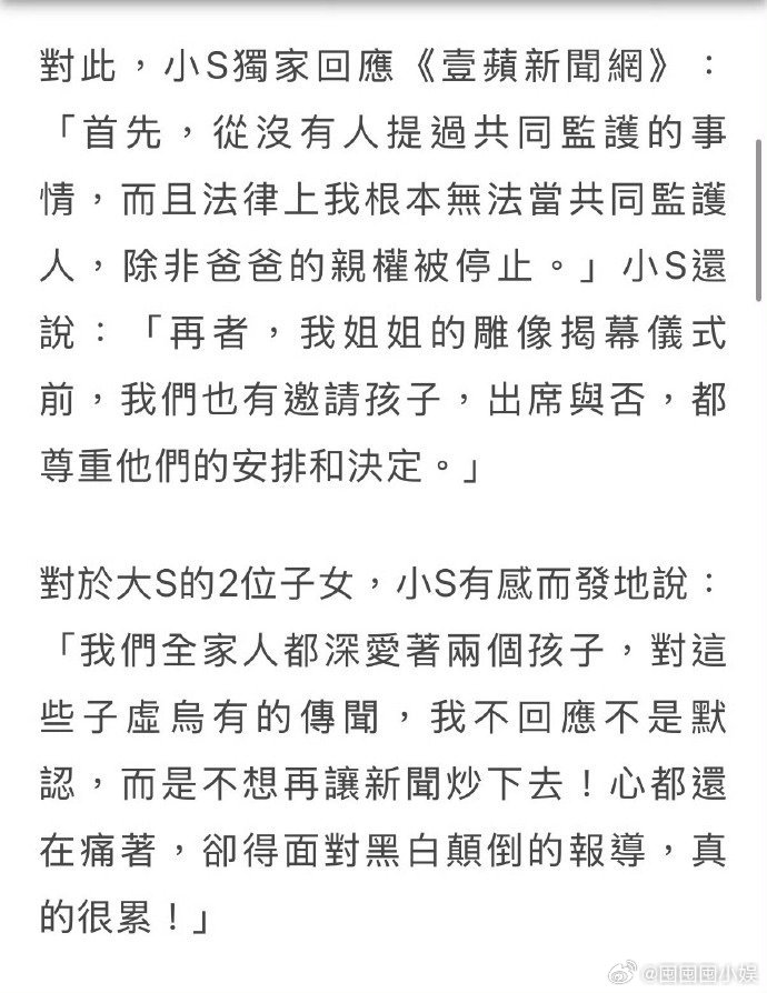 小S称有邀请孩子参加大S雕像揭幕仪式 小S称没有人提过共同监护的事，给人家造谣也