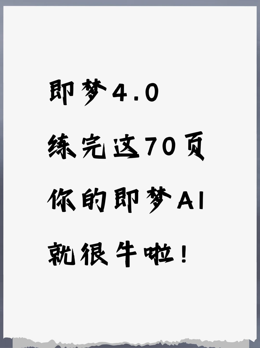 即梦4.0练完这70页！！你的即梦AI就很牛啦！