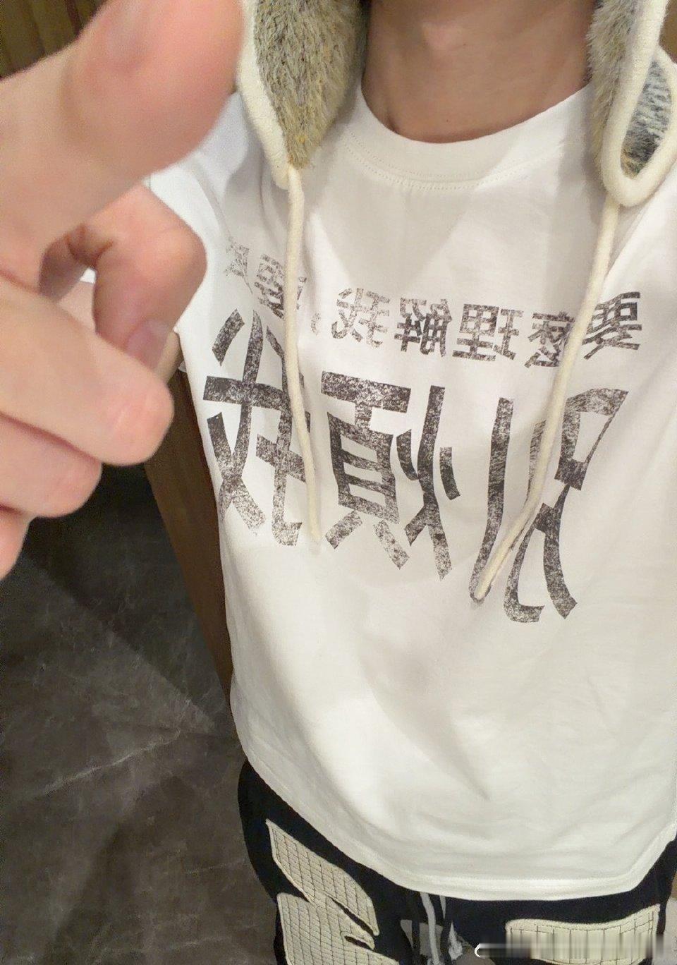 张子墨 我现在状态:別煩我！寶寶我需要這個衣服的鏈接！！！张子墨楼内唯一薄巧好事