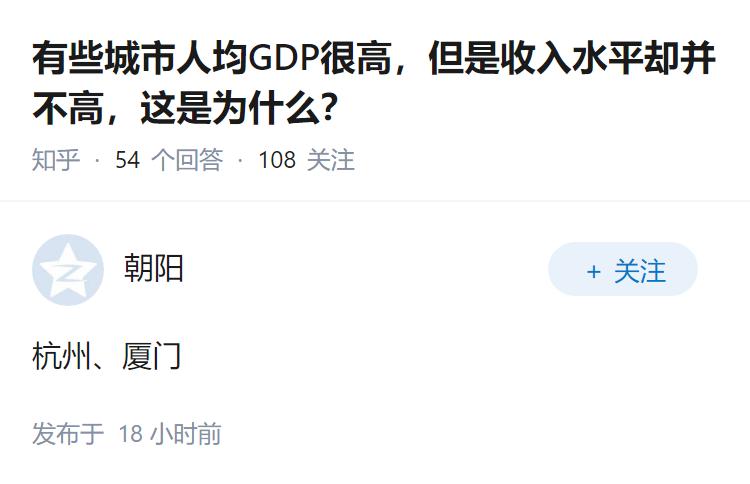 有些城市人均GDP很高，但是收入水平却并不高，这是为什么？