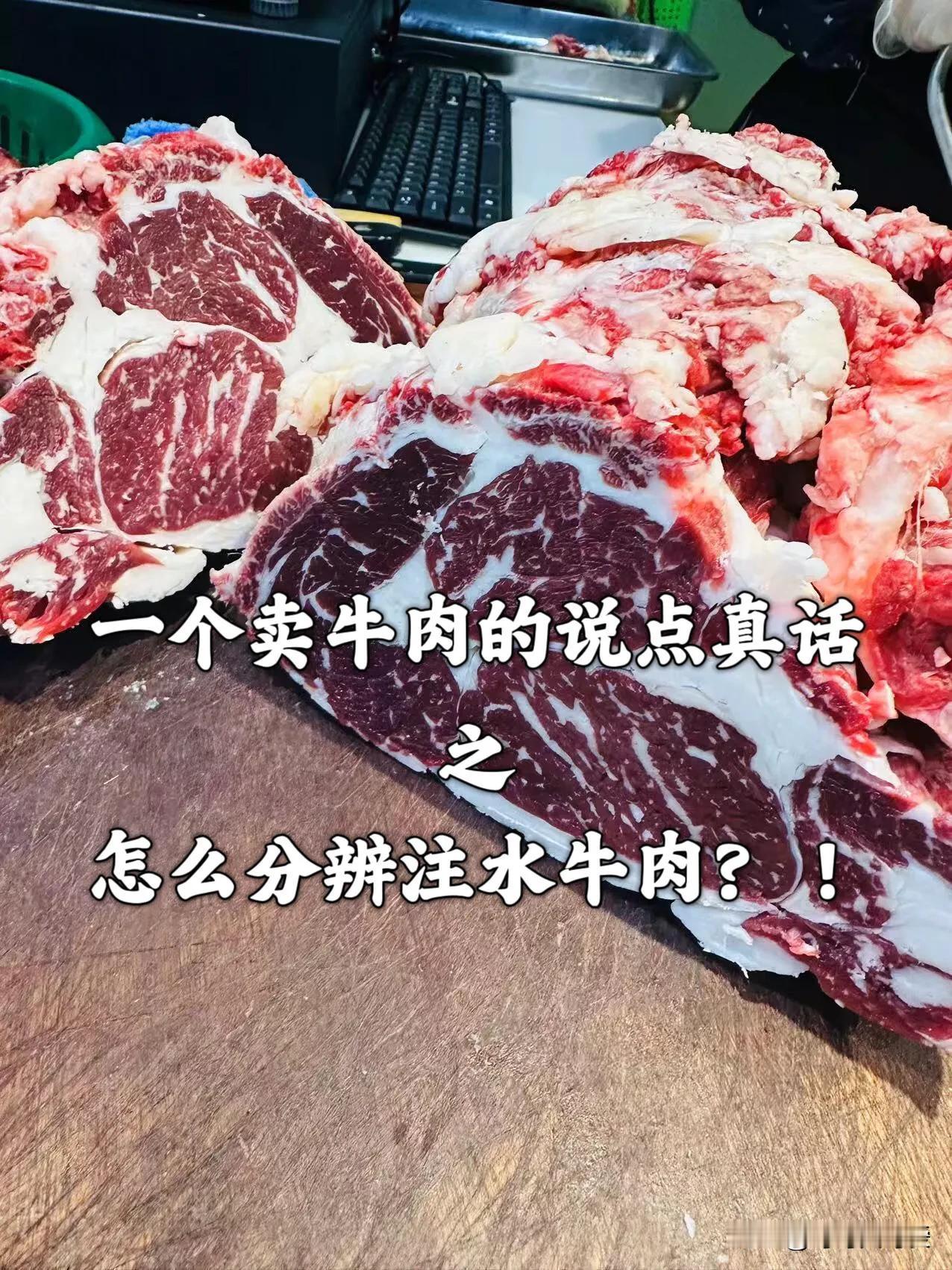 卖了八年牛肉，我告诉你注水牛肉到底怎么看！

牛肉的营养高，相比鸡鸭鱼肉也高一些