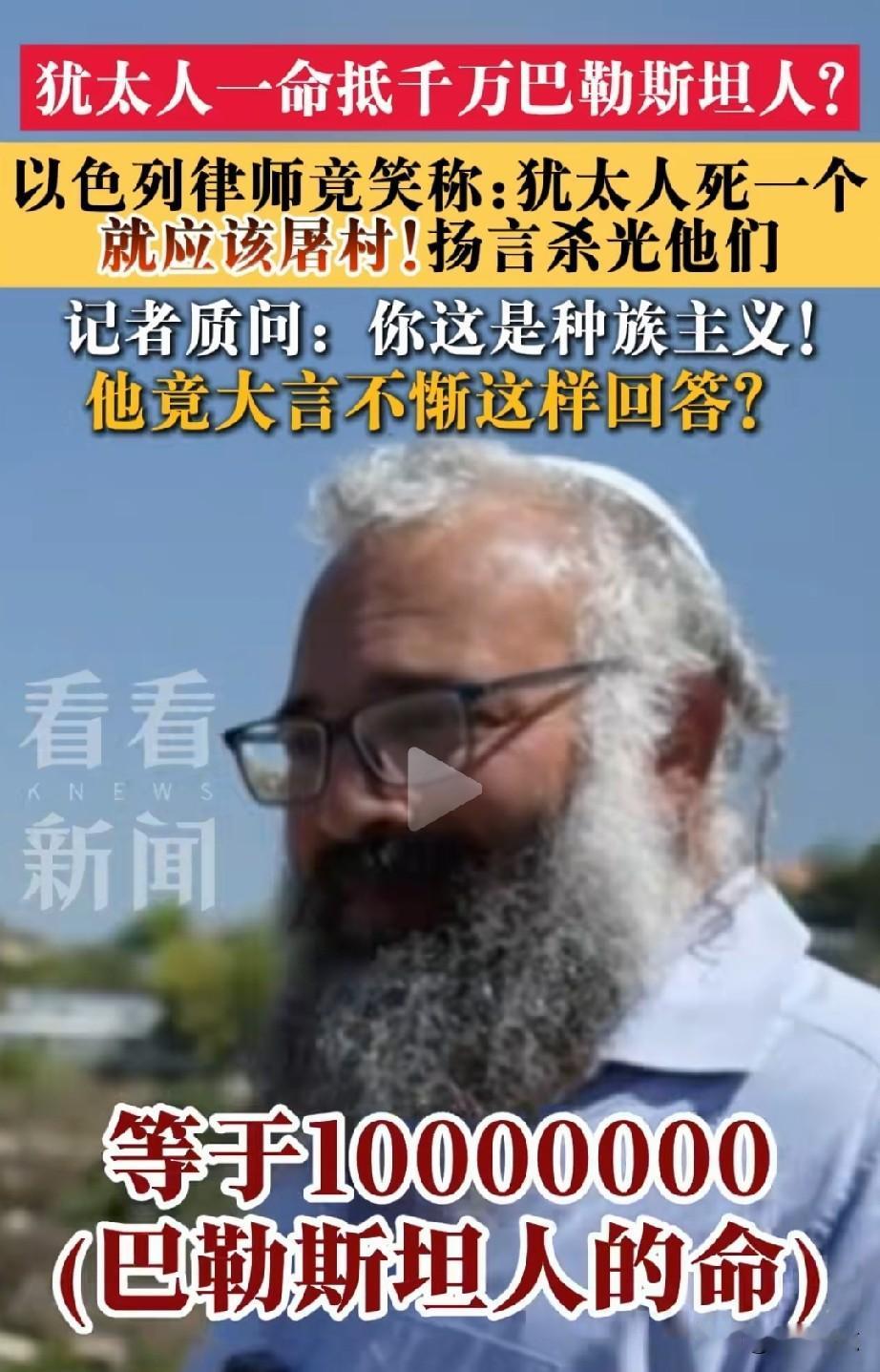 以色列一律师称：一名犹太人的生命，抵得上1000万巴勒斯坦人的生命。
很难想像，