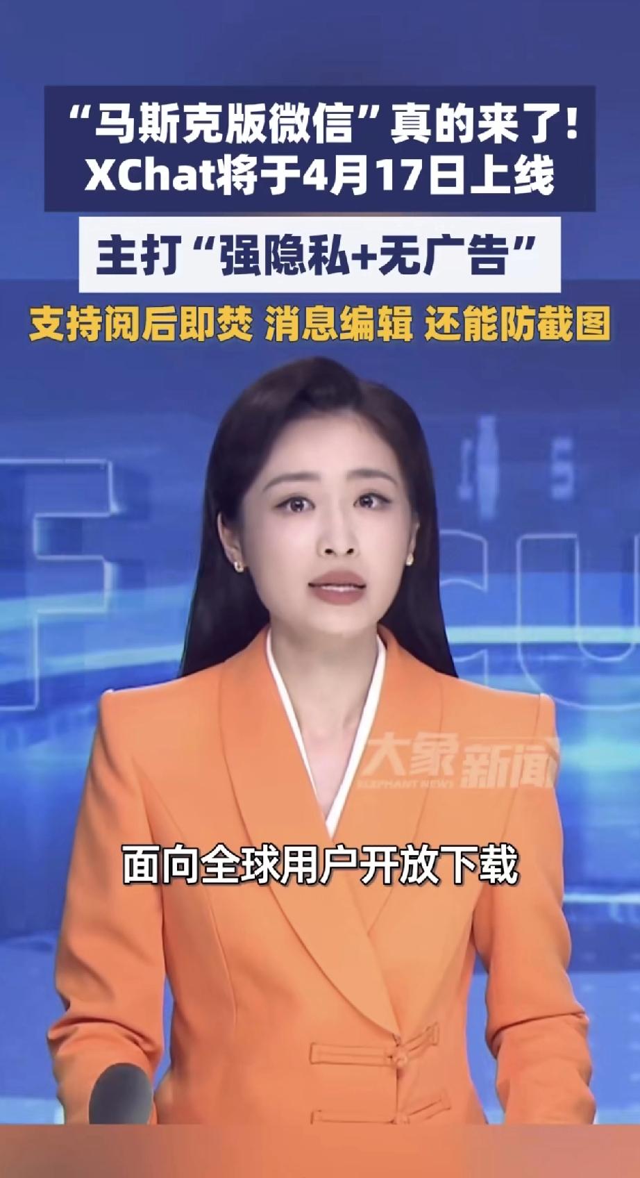 微信失眠了一宿！怎么回事？
原来马斯克的Xchat在4.17日要全球可以可以下载