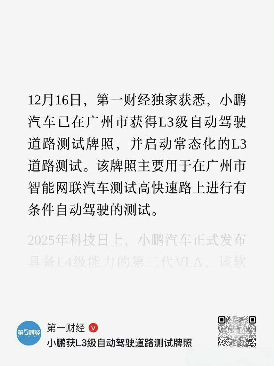小鹏获L3级自动驾驶道路测试牌照
L3自动驾驶牌照，马上就会有越来越多厂家获得，