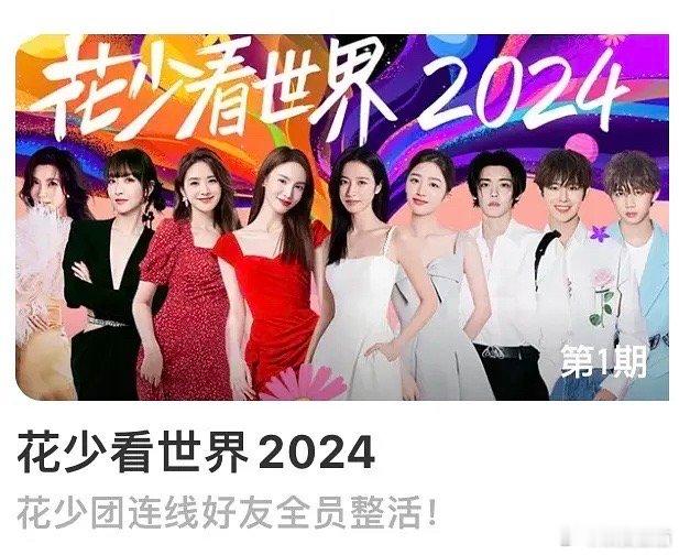 花少6不应该把大姐放C位吗？陈好才是最大的惊喜吧 ​​​