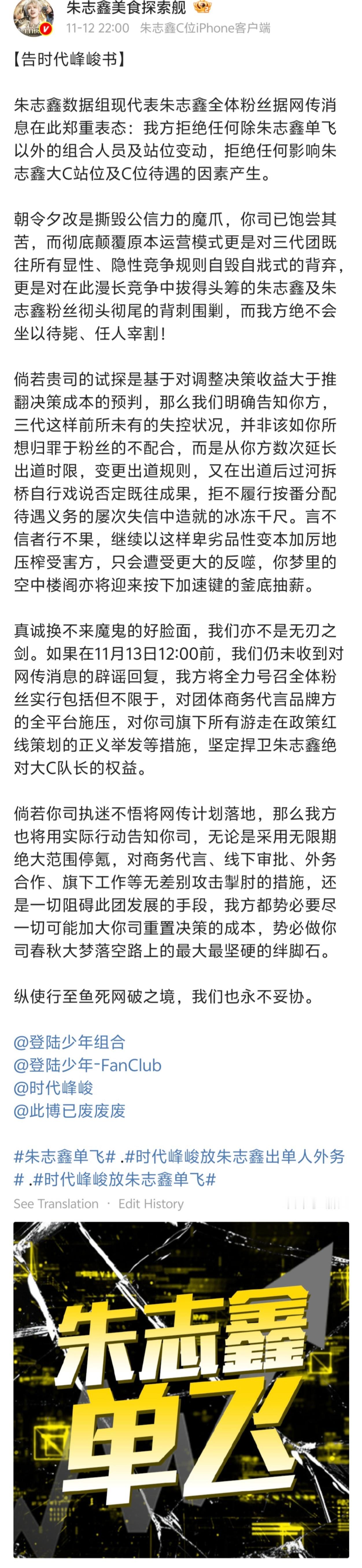 朱志鑫数据组发了《告时代峰峻书》：拒绝任何除朱志鑫单飞以外的组合人员及站位变动。