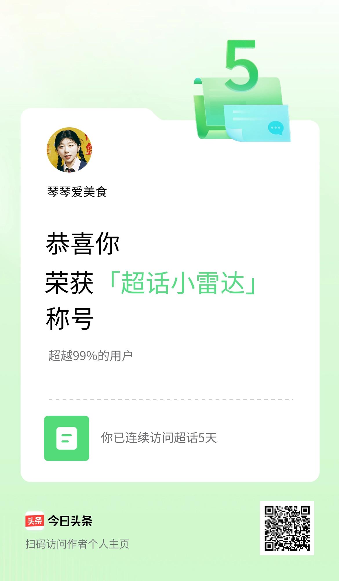 我在头条连续访问超话5天，获得“超话小雷达“称号，你也快来超话看看吧～