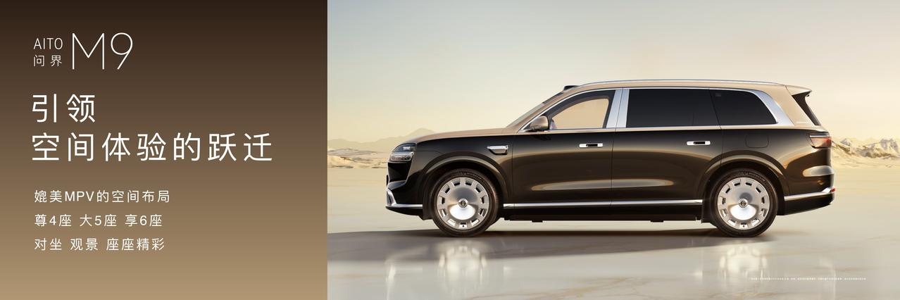 全新一代问界M9换代，给50万级SUV上了一课
全新一代问界M9带着49.98万