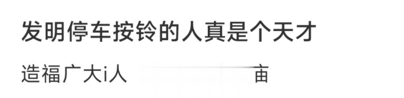 发明停车按铃的人真是个天才 ​​​