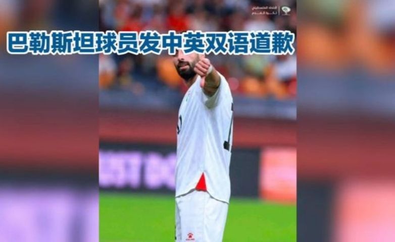 巴勒斯坦球员发中英双语道歉