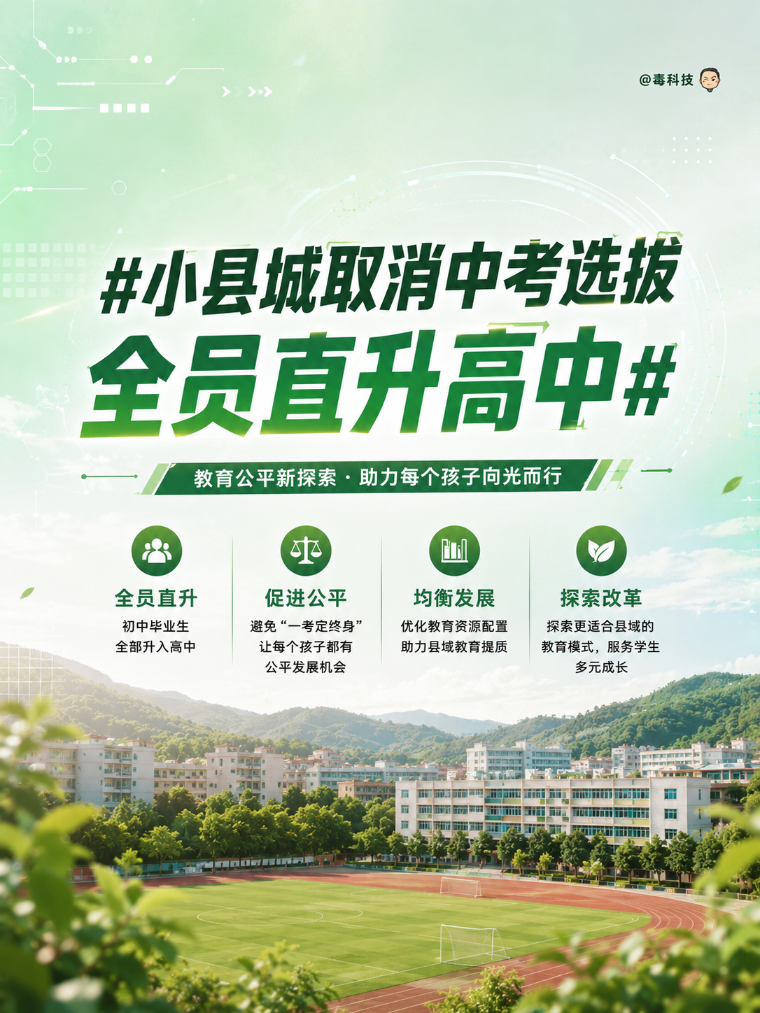 小县城取消中考选拔全员直升高中，如果放在十年前，这几乎是不敢想的事。这政策挺好，