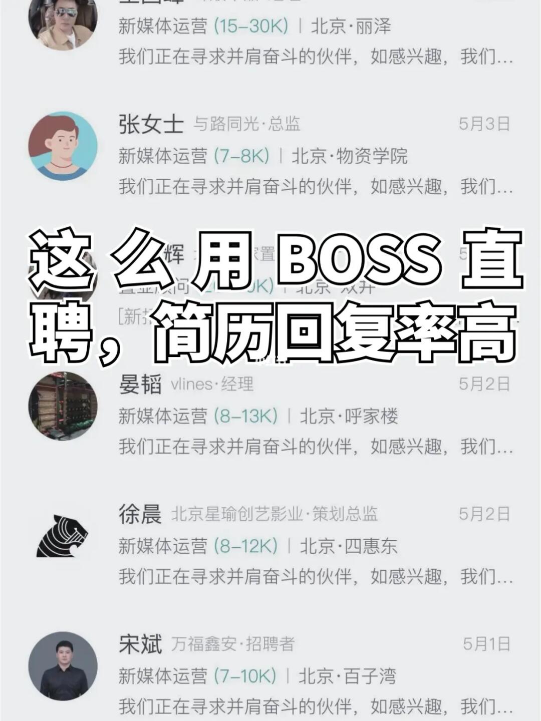 这样用BOSS直聘找工作，回复率高80%！！！