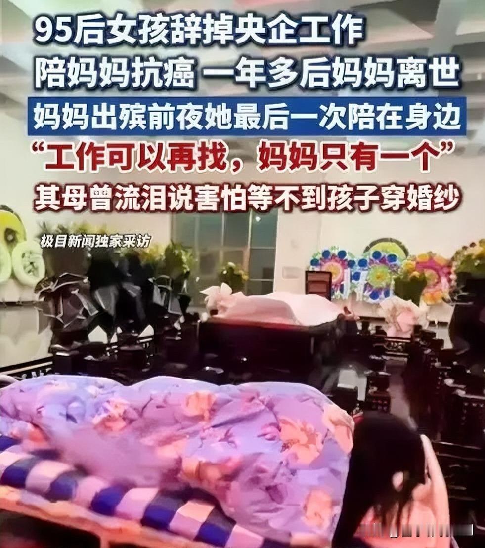 女孩央企离职，陪癌症妈妈走完温暖最后一程

在事业上升期，女孩毅然辞去央企工作，