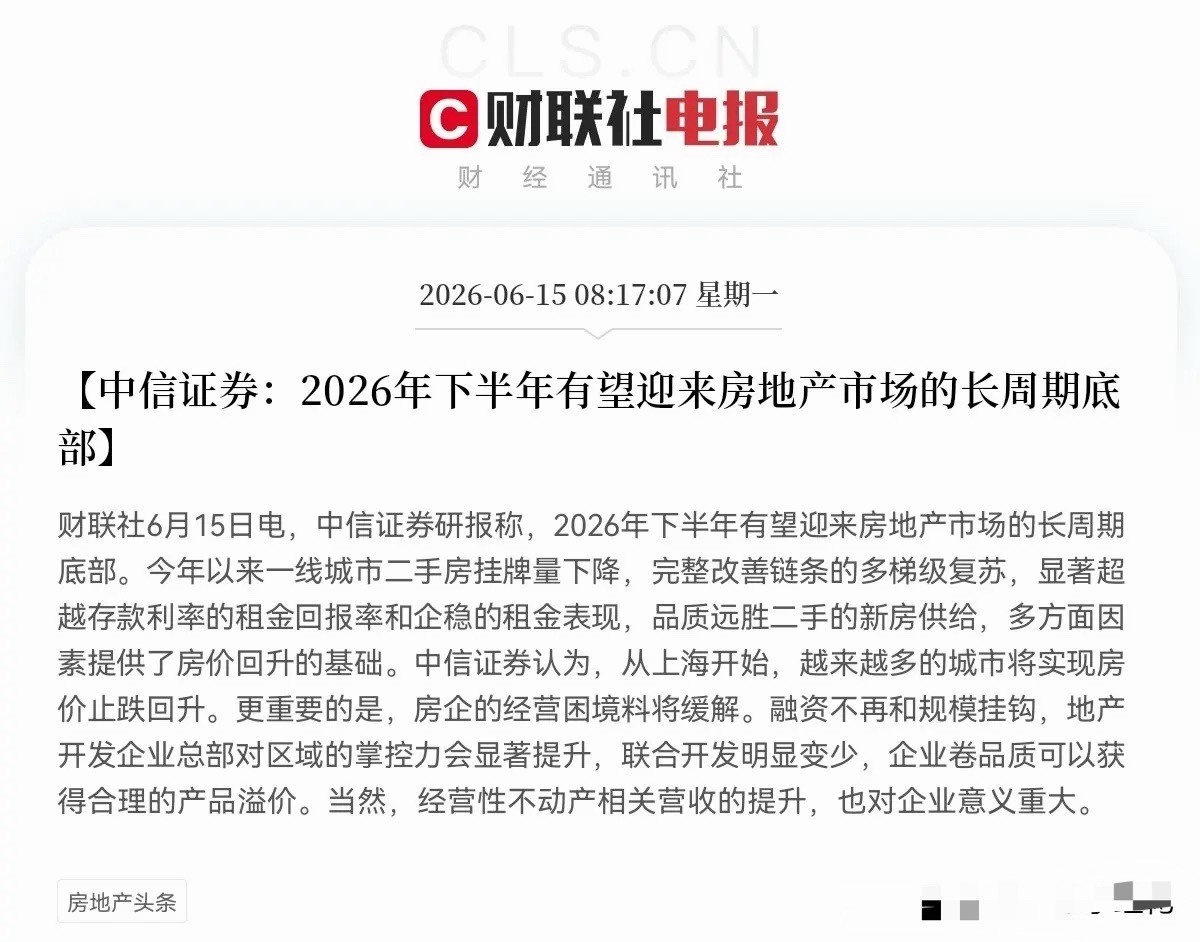 突发！中信证券喊上车，地产大拐点来了，不要割肉了…上午8点17分，中信证券一份地