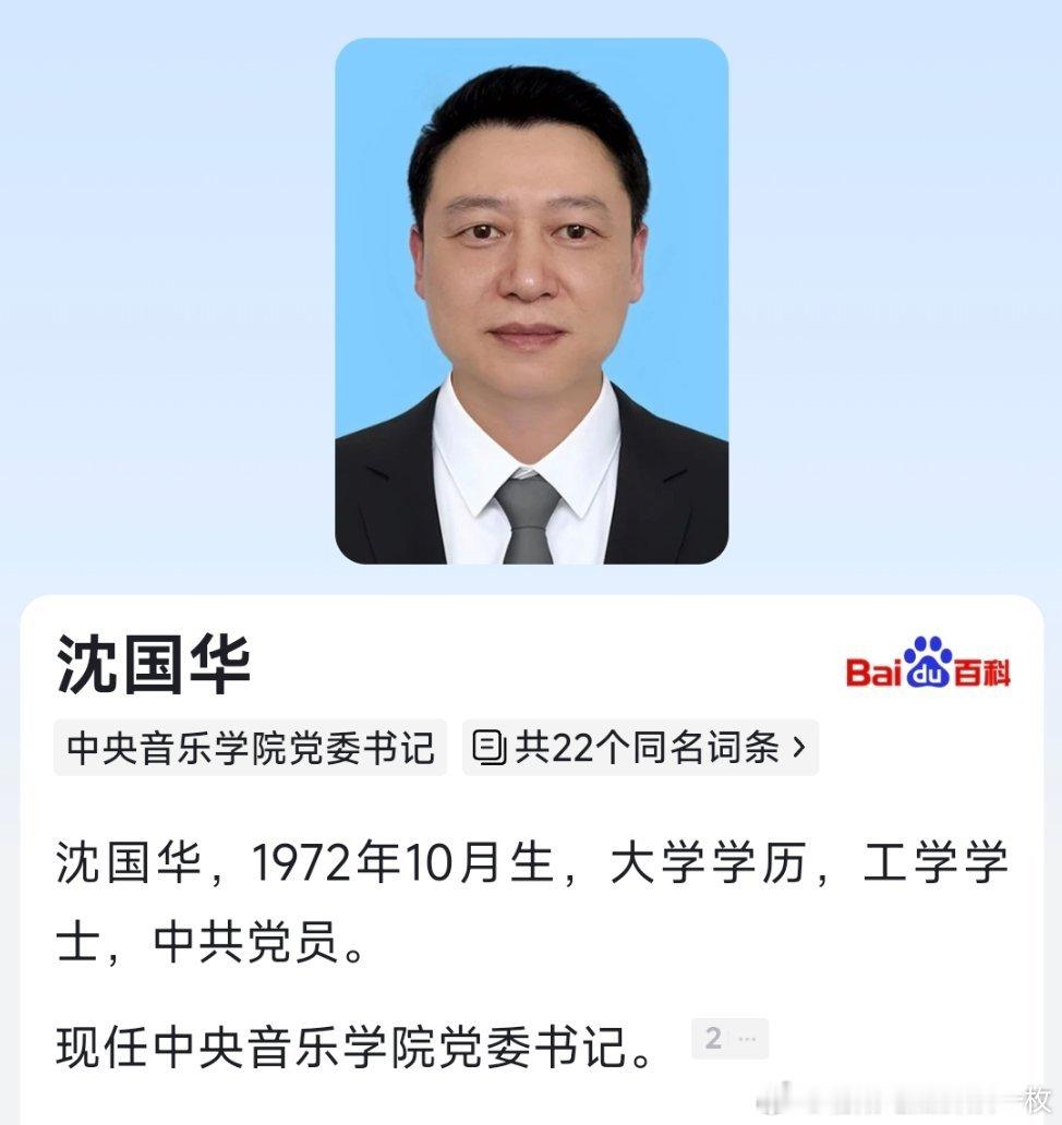 沈国华任中央音乐学院党委书记，于红梅由中央音乐学院党委书记转任院长。 ​​​