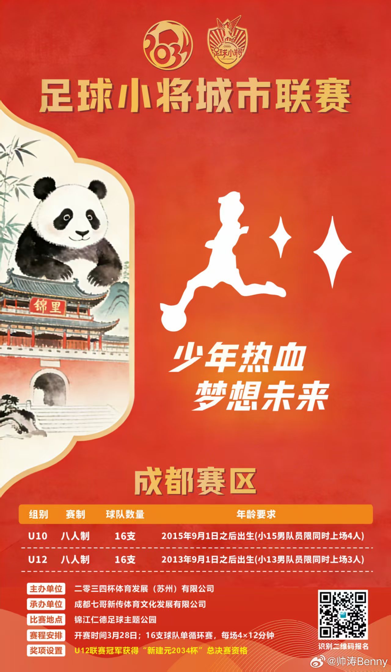 足球小将城市联赛成都重庆赛区开始招募赛区 U12 冠军直通新建元2034杯 总决