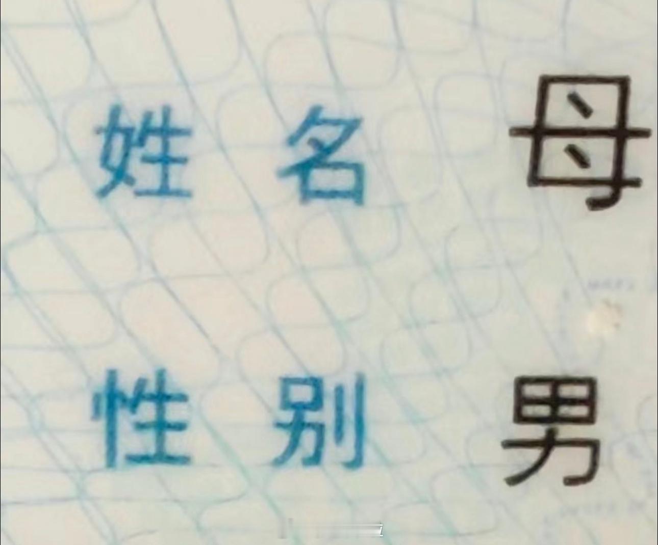 各位刘亦菲 迪丽热巴来活了：老公 姓母，想给孩子取名一个像白敬亭 陈都灵那样好听