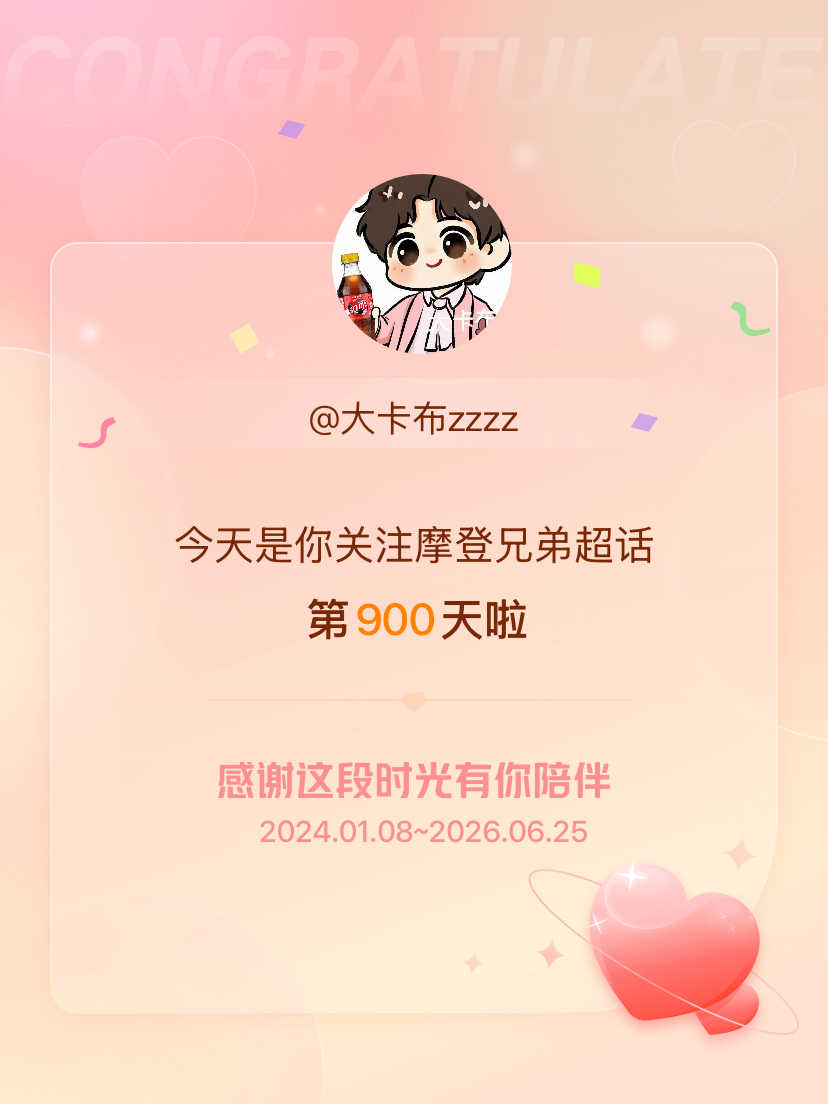 摩登兄弟今天是我关注超话的第900天，希望能继续伴你一路前行～ 