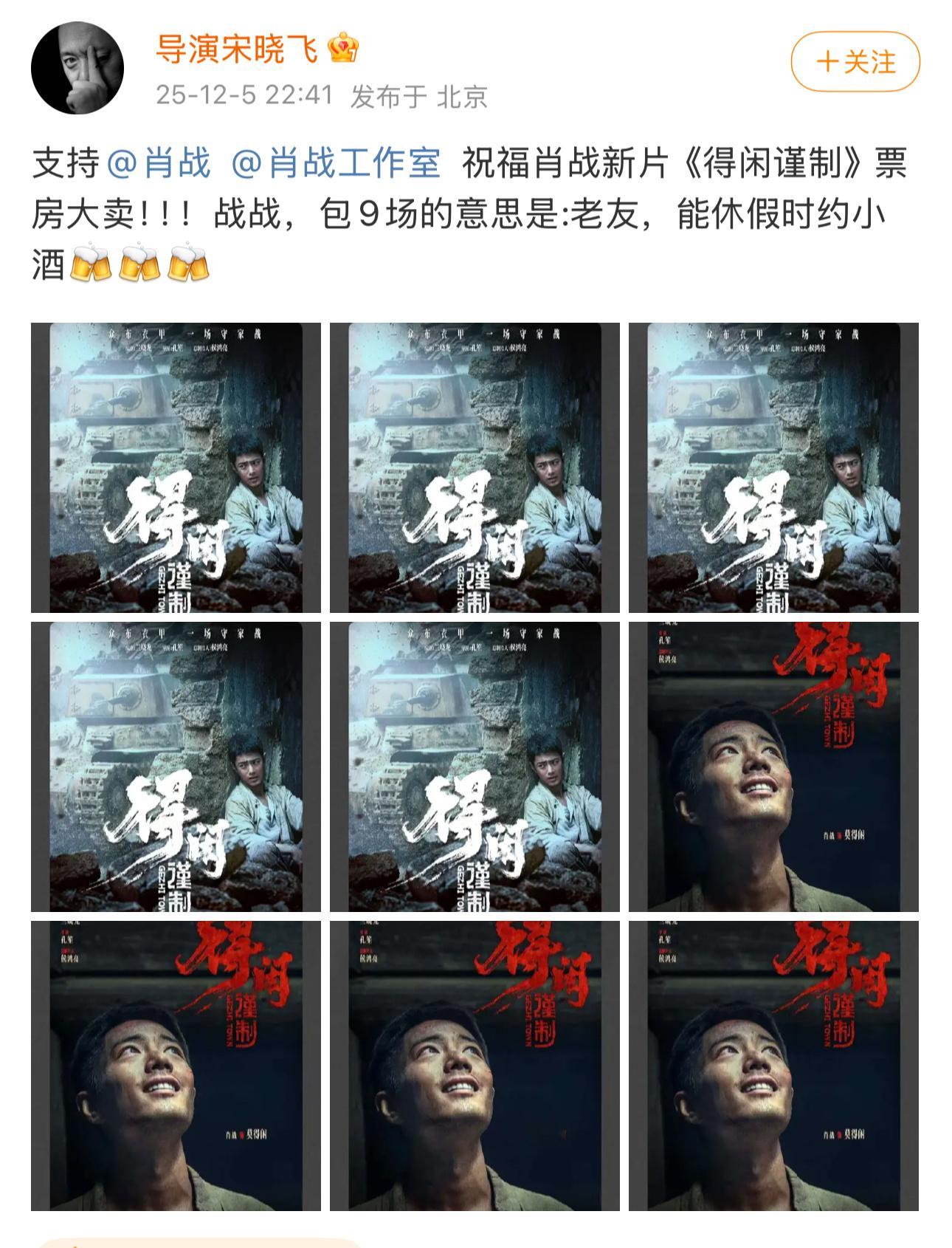 导演宋晓飞包场得闲谨制，还要约小酒“支持战哥，票房大卖”！！（骄阳伴我，雪中悍刀