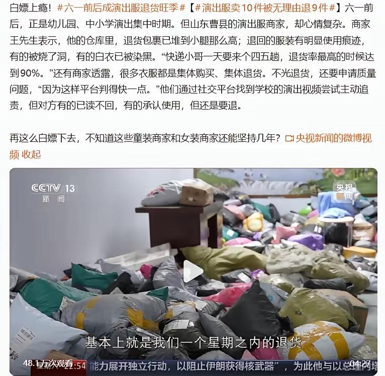 道德缺失下的“七天无理由退换货”，为何如此让人厌恶！
看看这些六一儿童节演出服，