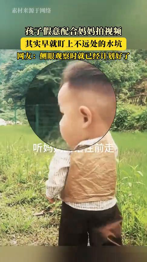 孩子假意配合妈妈拍视频，其实早就盯上不远处的水坑。
网友：侧眼观察时就已经计划好