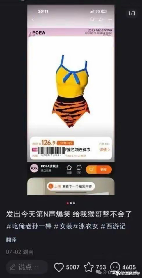 #大圣同款泳衣卖爆了##商家称大圣同款泳衣预售排长队# 近日，有网友发图文称，网
