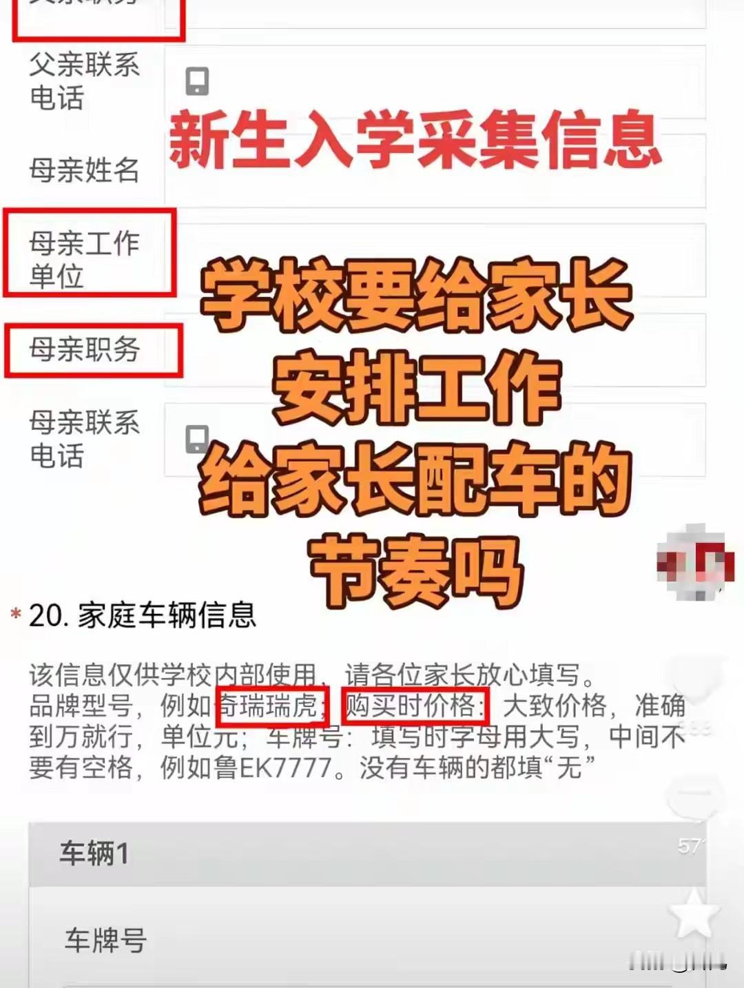 东营一中新生入学采集家长职业收人车辆价格，学校的真正目的是什么呢？

6月28日