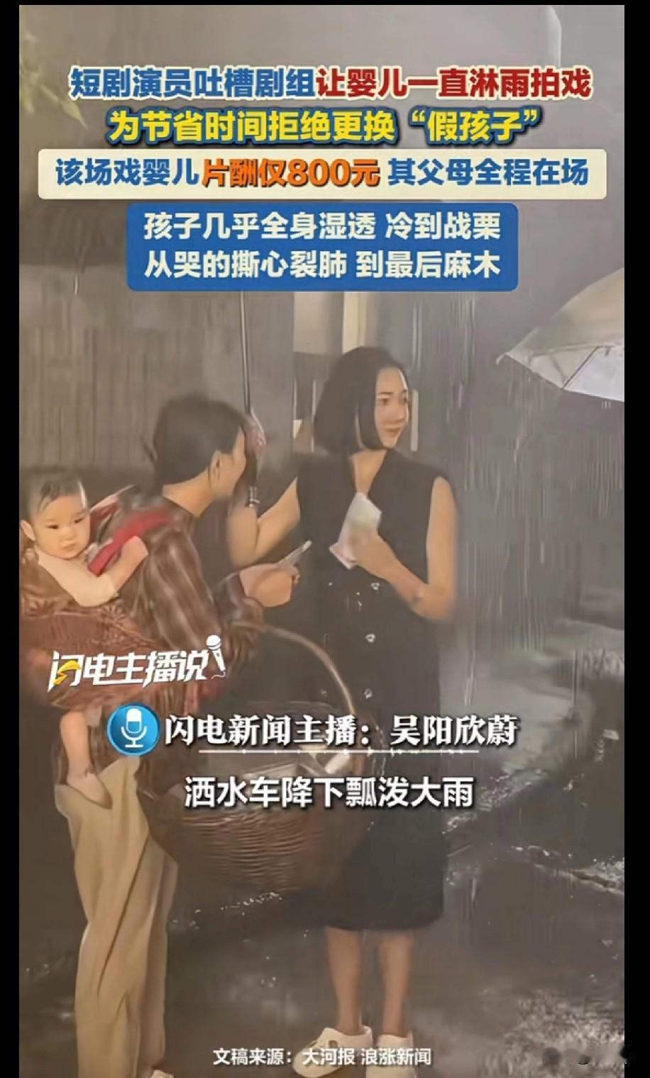 短剧女演员吐槽剧组让婴儿拍淋雨戏
昨天她所在的剧组在夜里拍戏
另一名女演员背着一