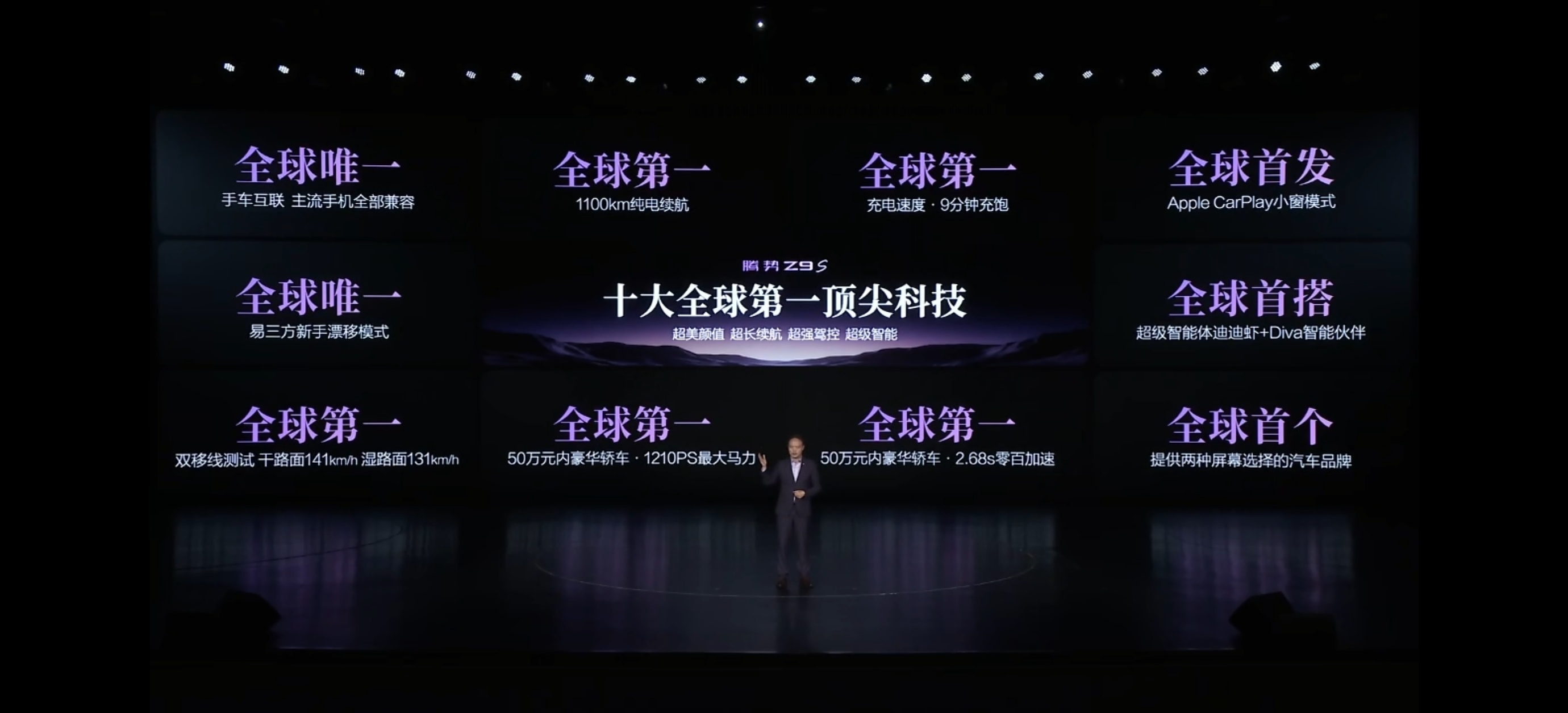 腾势Z9S一堆全球第一，别的不说，1100公里续航这个全球第一，加上9分钟充饱，