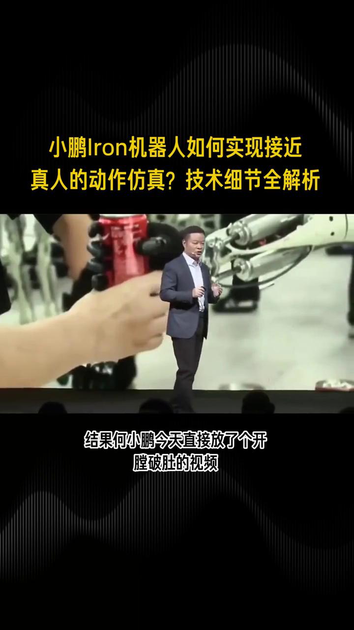 小鹏lron机器人如何实现接近真人的动作仿真？技术细节全解析。
小鹏机器人走路太