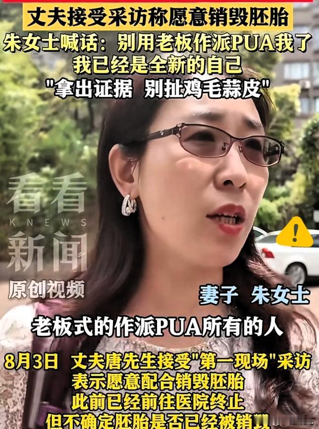 有种预感，
唐先生已经开始慌了，
因为朱女士直接喊话：“别再用你老板做派pua我